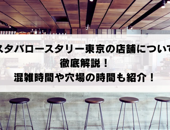 スタバロースタリー東京の店舗について徹底解説！混雑時間や穴場の時間も紹介！